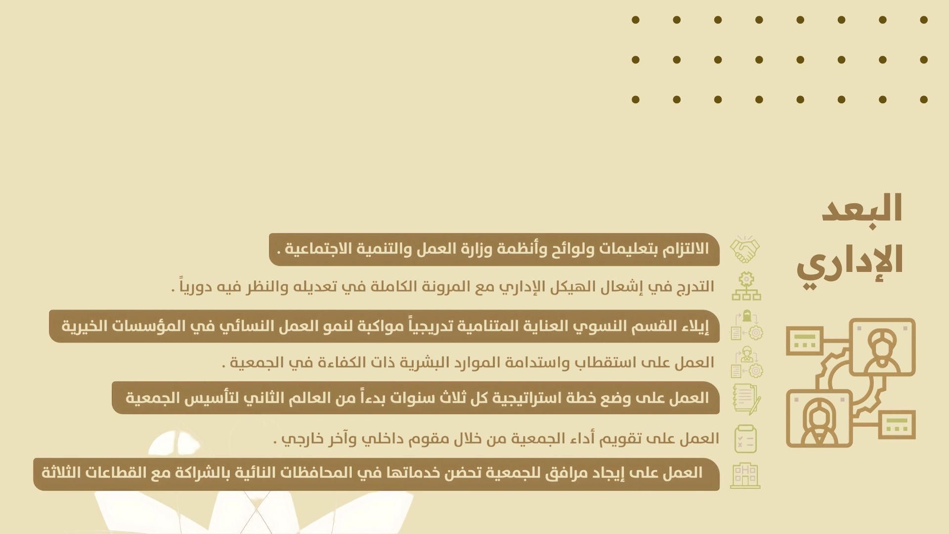 سياسات العمل لجمعية مسارات