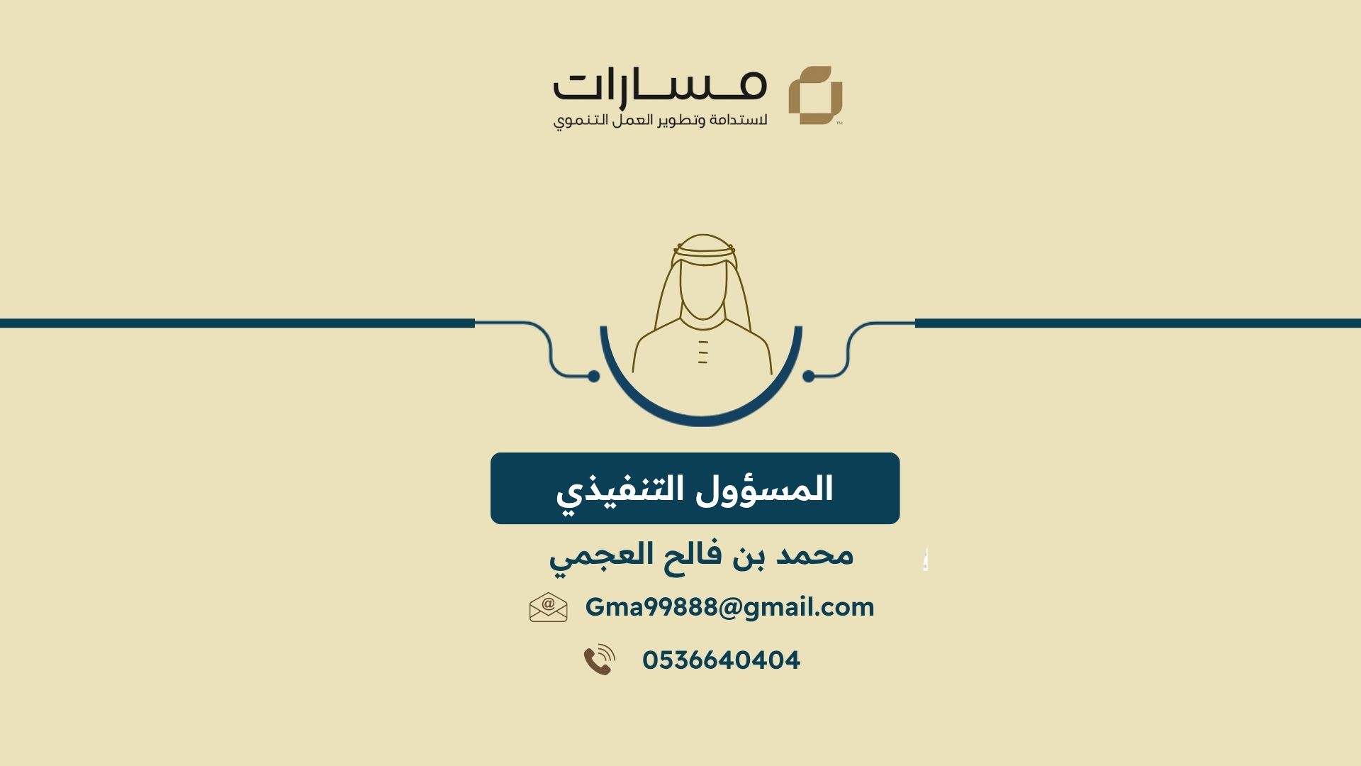 المسؤول التنفيذي لجمعية مسارات العلم